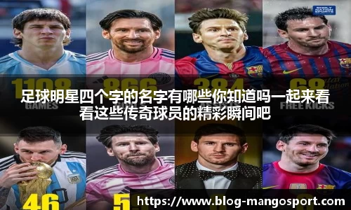 足球明星四个字的名字有哪些你知道吗一起来看看这些传奇球员的精彩瞬间吧