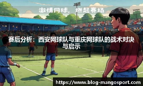 赛后分析：西安网球队与重庆网球队的战术对决与启示