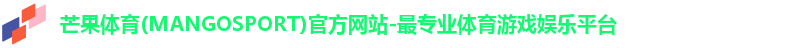 芒果体育